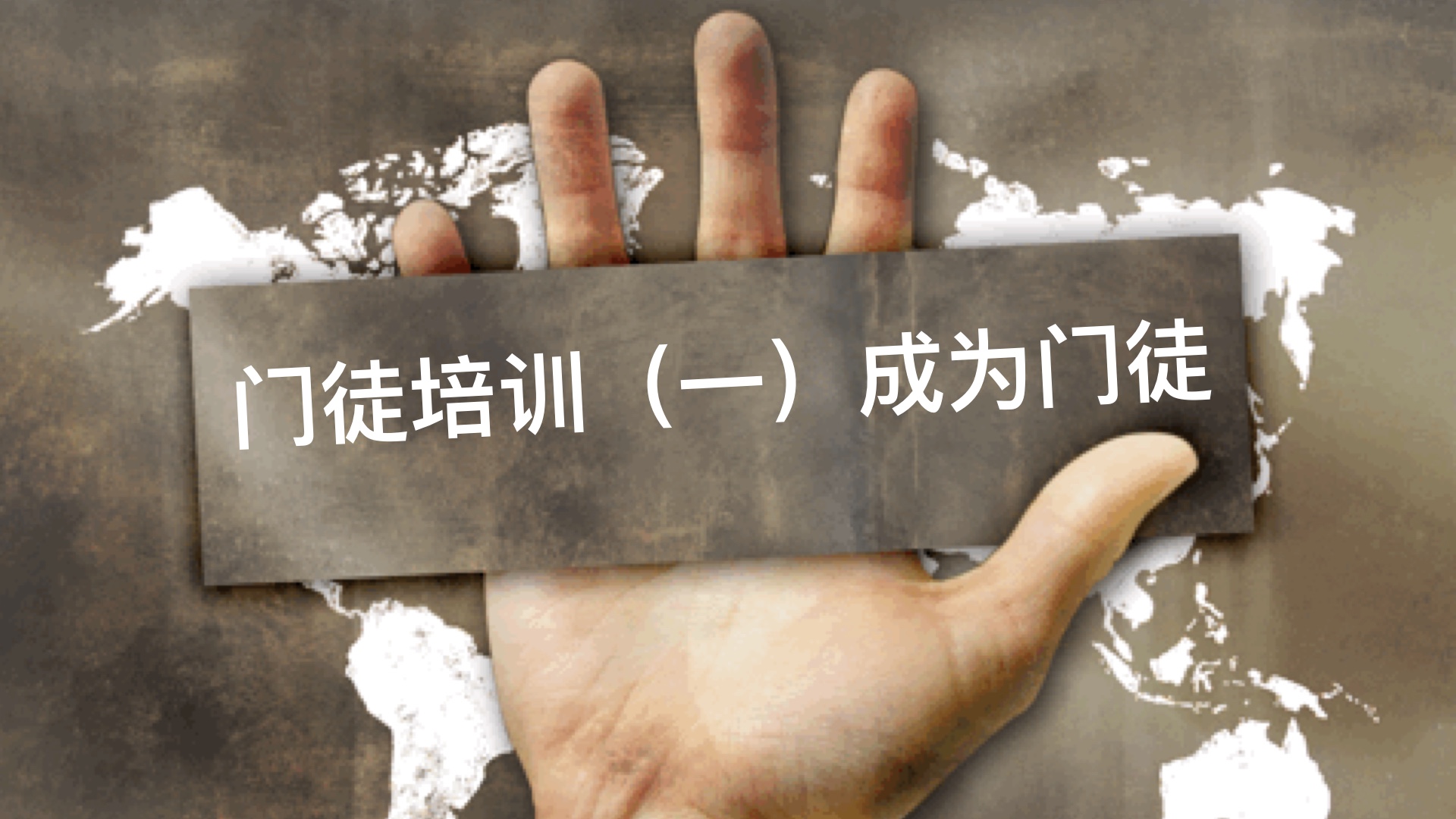 门徒培训(一)成为门徒(8月19日 起) – 圣约翰圣玛格烈堂