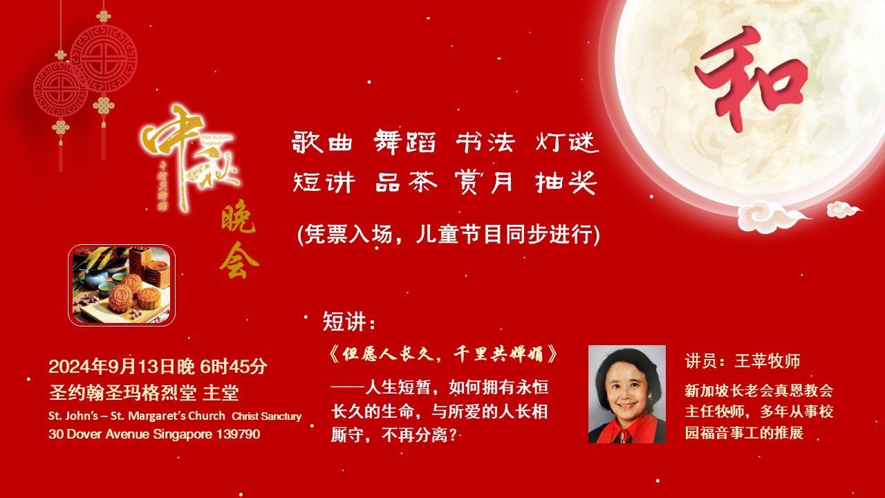 2024 中秋晚会(9月13日,周五) – 圣约翰圣玛格烈堂